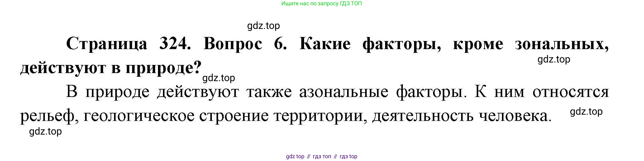 География, 7 класс Учебник, авторы: Коринская Валентина Александровна, Душина Ираида Владимировна, Щенев Владимир Андреевич, издательство Просвещение, Москва, 2022, зелёного цвета, страница 324, номер 6, Решение