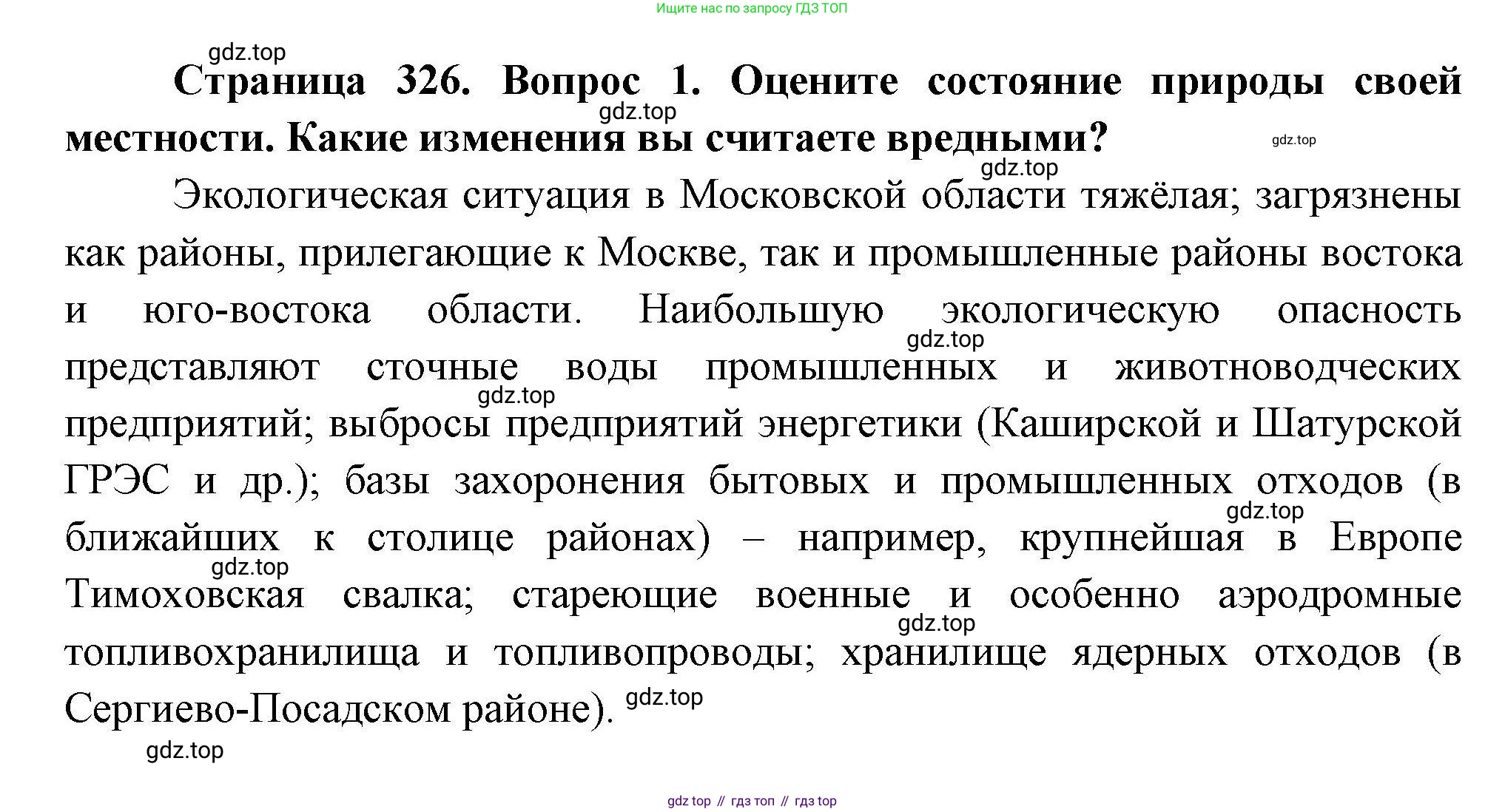 ГДЗ География, 7 класс Учебник, авторы: Коринская Валентина Александровна, Душина Ираида Владимировна, Щенев Владимир Андреевич, издательство Просвещение, Москва, 2022, зелёного цвета, страница 326, номер ?(1), Решение