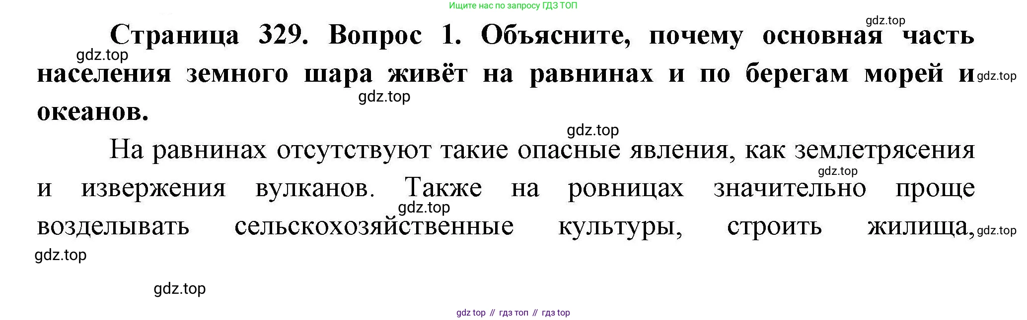 ГДЗ География, 7 класс Учебник, авторы: Коринская Валентина Александровна, Душина Ираида Владимировна, Щенев Владимир Андреевич, издательство Просвещение, Москва, 2022, зелёного цвета, страница 329, номер 1, Решение