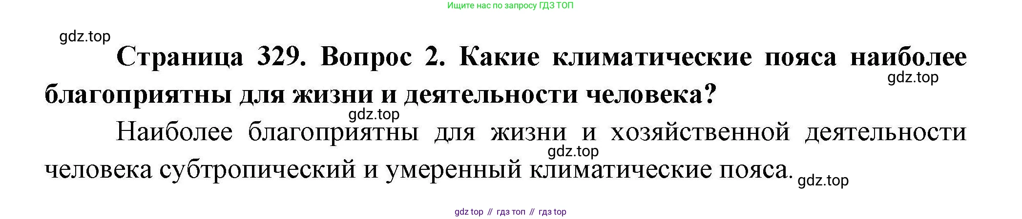 География, 7 класс Учебник, авторы: Коринская Валентина Александровна, Душина Ираида Владимировна, Щенев Владимир Андреевич, издательство Просвещение, Москва, 2022, зелёного цвета, страница 329, номер 2, Решение