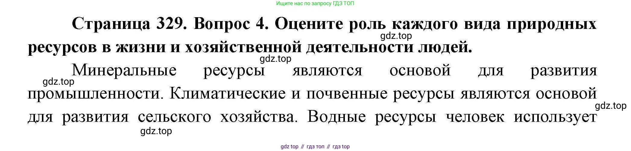 ГДЗ География, 7 класс Учебник, авторы: Коринская Валентина Александровна, Душина Ираида Владимировна, Щенев Владимир Андреевич, издательство Просвещение, Москва, 2022, зелёного цвета, страница 329, номер 4, Решение