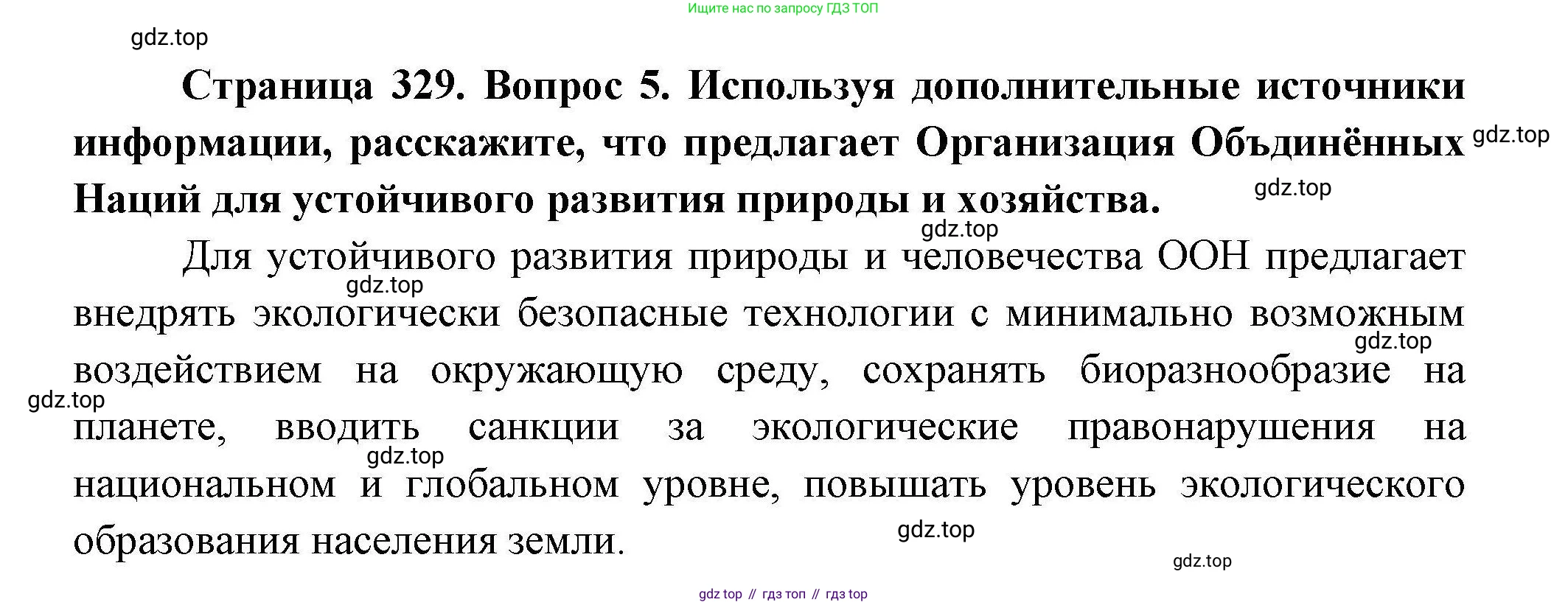 География, 7 класс Учебник, авторы: Коринская Валентина Александровна, Душина Ираида Владимировна, Щенев Владимир Андреевич, издательство Просвещение, Москва, 2022, зелёного цвета, страница 329, номер 5, Решение