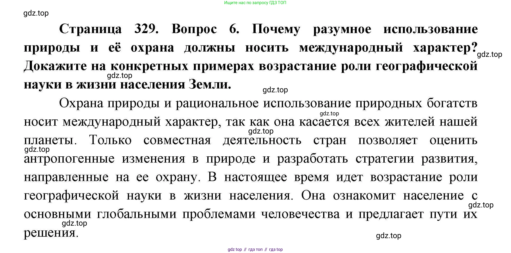ГДЗ География, 7 класс Учебник, авторы: Коринская Валентина Александровна, Душина Ираида Владимировна, Щенев Владимир Андреевич, издательство Просвещение, Москва, 2022, зелёного цвета, страница 329, номер 6, Решение