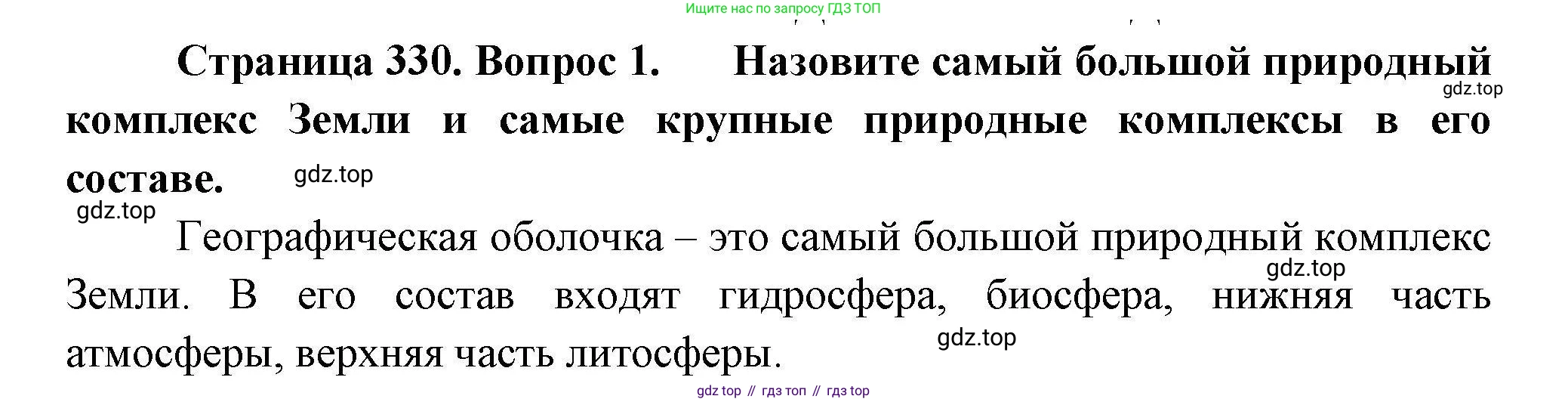 География, 7 класс Учебник, авторы: Коринская Валентина Александровна, Душина Ираида Владимировна, Щенев Владимир Андреевич, издательство Просвещение, Москва, 2022, зелёного цвета, страница 330, номер 1, Решение