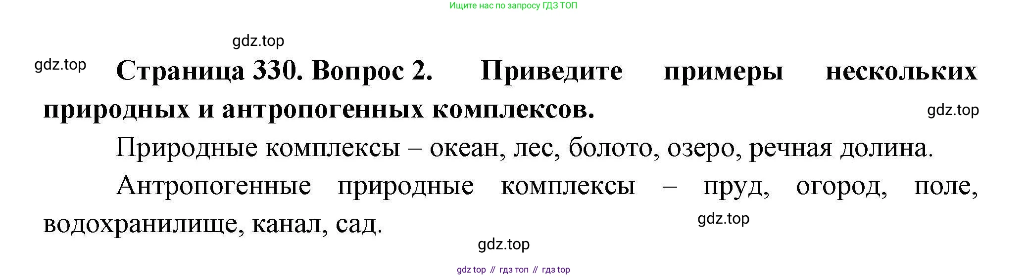 География, 7 класс Учебник, авторы: Коринская Валентина Александровна, Душина Ираида Владимировна, Щенев Владимир Андреевич, издательство Просвещение, Москва, 2022, зелёного цвета, страница 330, номер 2, Решение