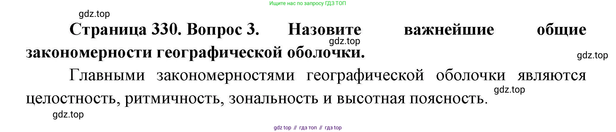 ГДЗ География, 7 класс Учебник, авторы: Коринская Валентина Александровна, Душина Ираида Владимировна, Щенев Владимир Андреевич, издательство Просвещение, Москва, 2022, зелёного цвета, страница 330, номер 3, Решение