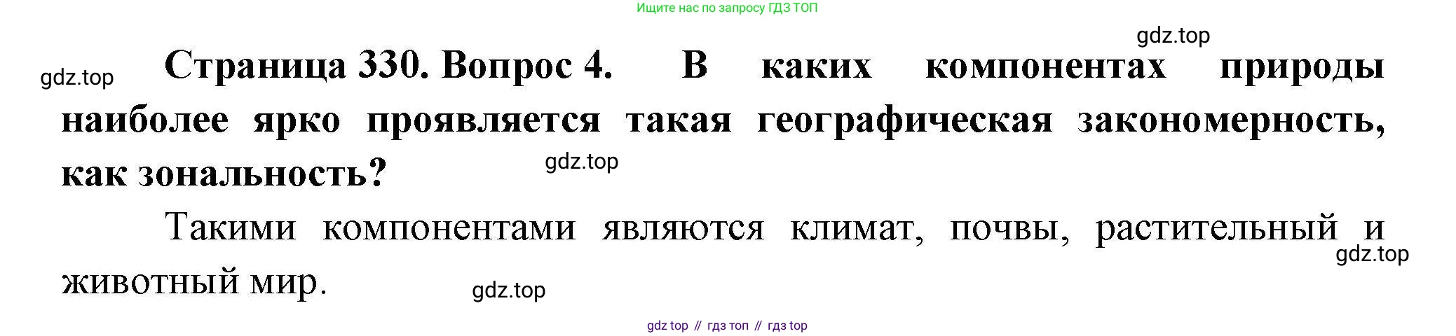 ГДЗ География, 7 класс Учебник, авторы: Коринская Валентина Александровна, Душина Ираида Владимировна, Щенев Владимир Андреевич, издательство Просвещение, Москва, 2022, зелёного цвета, страница 330, номер 4, Решение