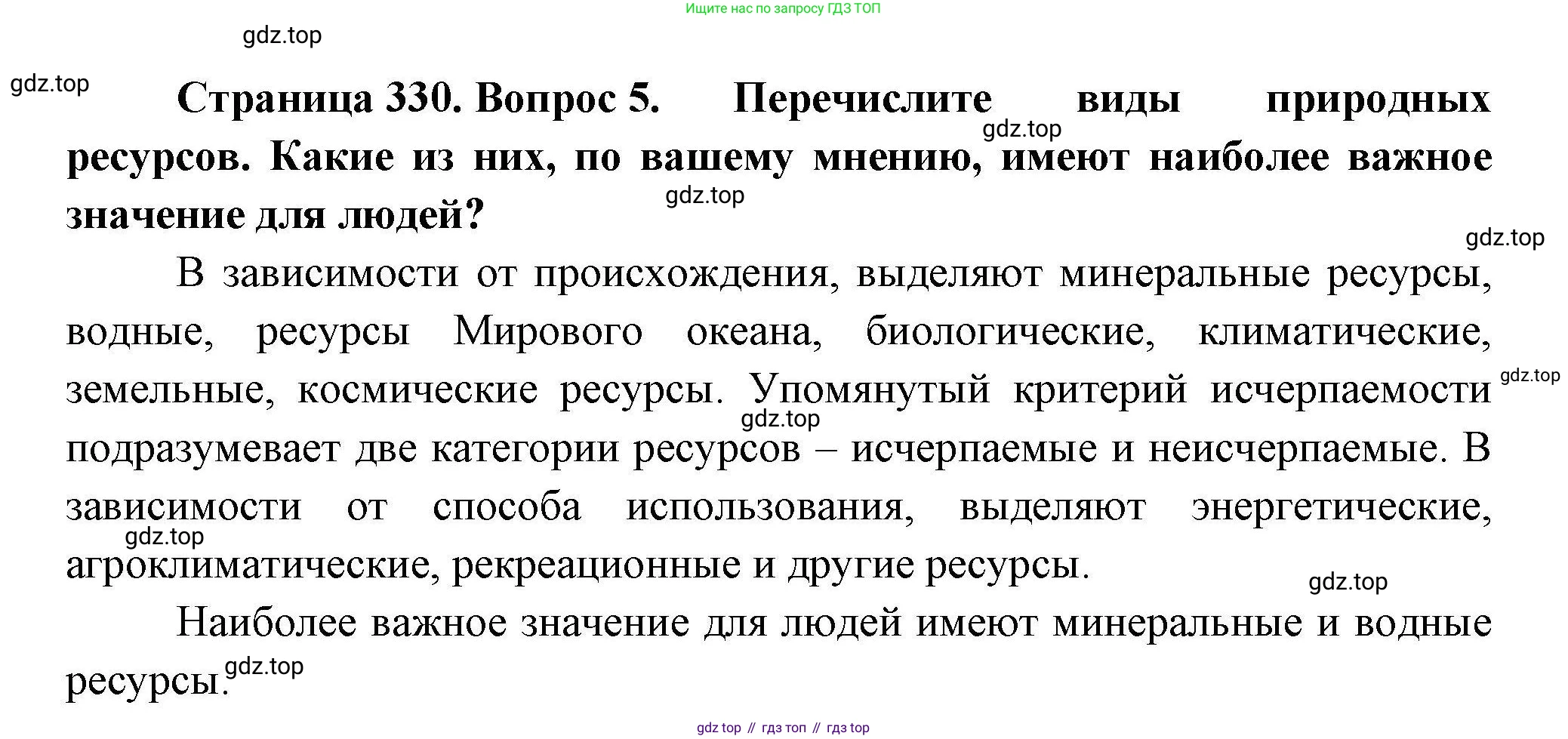 География, 7 класс Учебник, авторы: Коринская Валентина Александровна, Душина Ираида Владимировна, Щенев Владимир Андреевич, издательство Просвещение, Москва, 2022, зелёного цвета, страница 330, номер 5, Решение