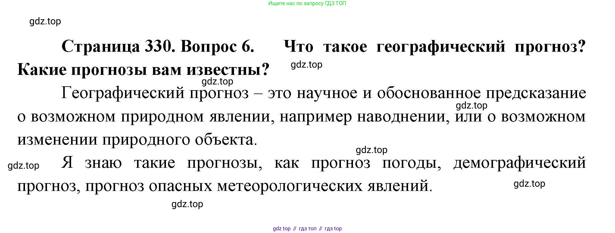 География, 7 класс Учебник, авторы: Коринская Валентина Александровна, Душина Ираида Владимировна, Щенев Владимир Андреевич, издательство Просвещение, Москва, 2022, зелёного цвета, страница 330, номер 6, Решение