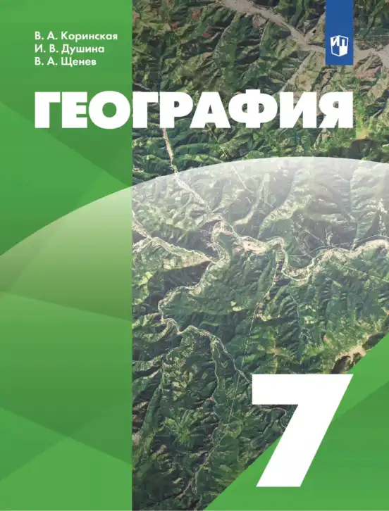 География, 7 класс Учебник, авторы: Коринская Валентина Александровна, Душина Ираида Владимировна, Щенев Владимир Андреевич, издательство Просвещение, Москва, 2022, зелёного цвета