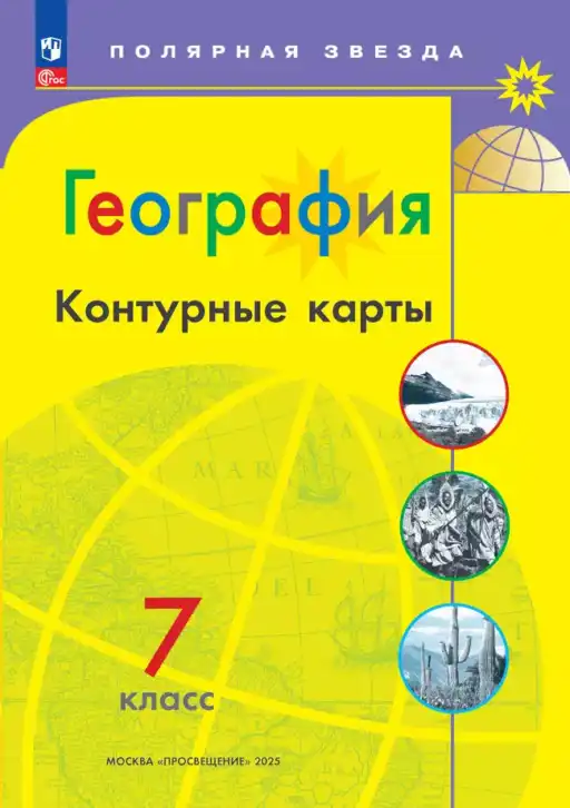 География, 7 класс Контурные карты, автор: Матвеев Алексей Владимирович, издательство Просвещение, Москва, 2023, жёлтого цвета