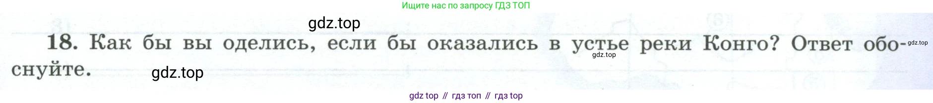 География, 7 класс Мой тренажёр, автор: Николина Вера Викторовна, издательство Просвещение, Москва, 2023, жёлтого цвета, страница 33, номер 18, Условие