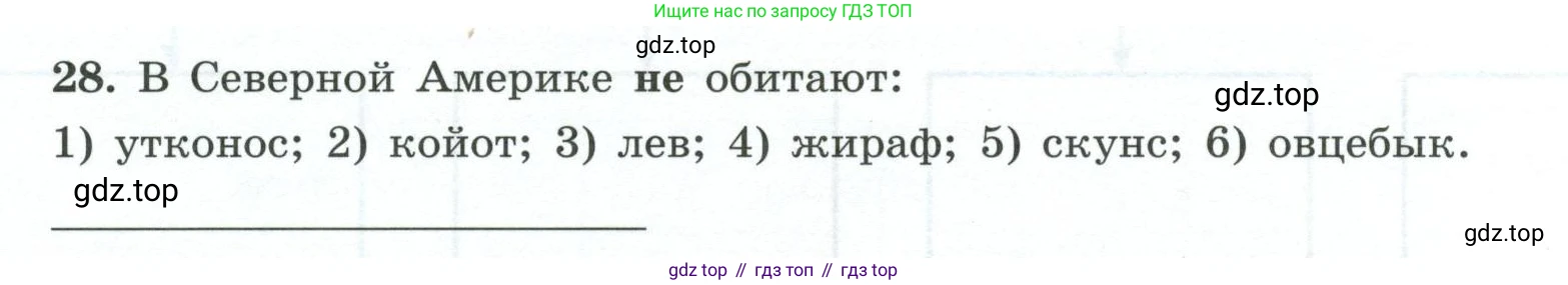 География, 7 класс Мой тренажёр, автор: Николина Вера Викторовна, издательство Просвещение, Москва, 2023, жёлтого цвета, страница 65, номер 28, Условие