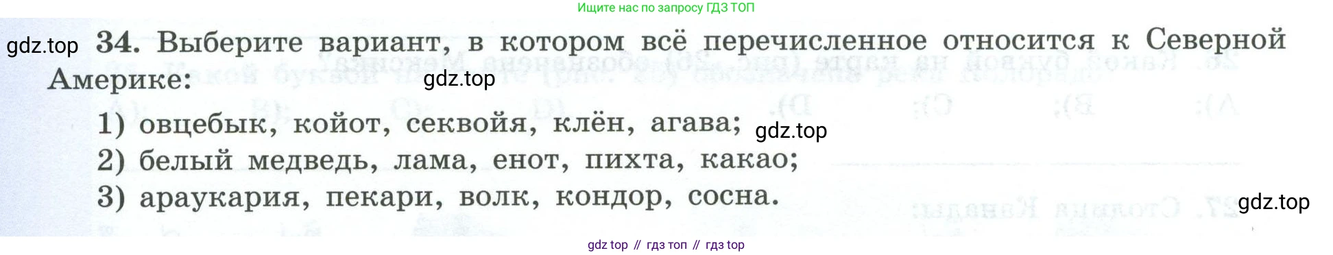 География, 7 класс Мой тренажёр, автор: Николина Вера Викторовна, издательство Просвещение, Москва, 2023, жёлтого цвета, страница 66, номер 34, Условие