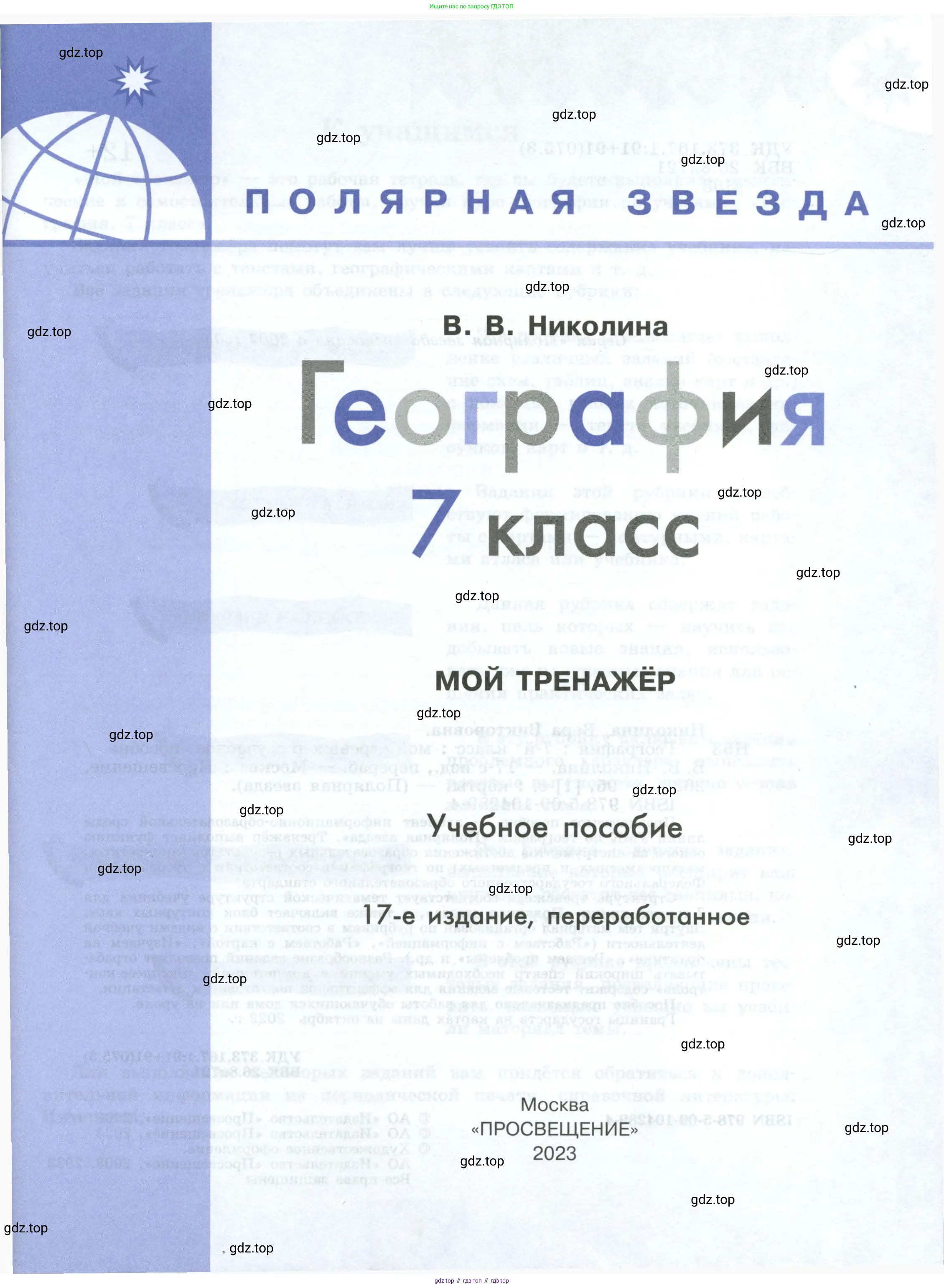 География, 7 класс Мой тренажёр, автор: Николина Вера Викторовна, издательство Просвещение, Москва, 2023, жёлтого цвета, страница 1