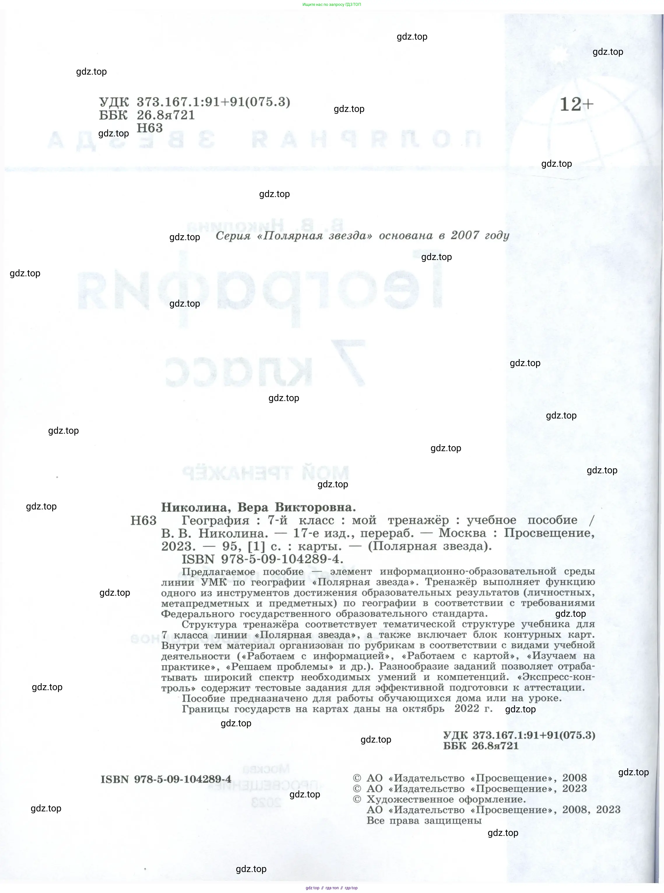 География, 7 класс Мой тренажёр, автор: Николина Вера Викторовна, издательство Просвещение, Москва, 2023, жёлтого цвета, страница 2