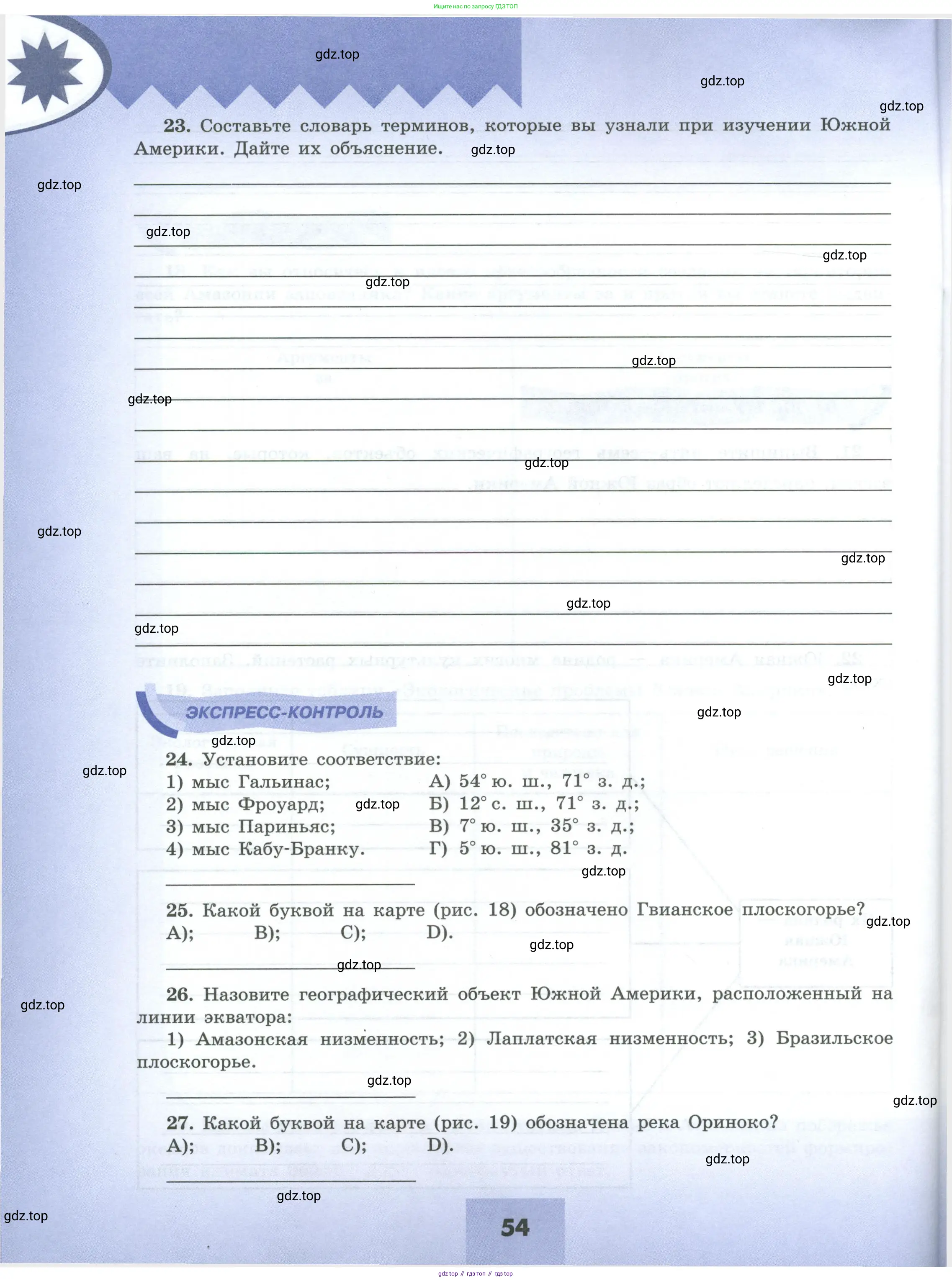 География, 7 класс Мой тренажёр, автор: Николина Вера Викторовна, издательство Просвещение, Москва, 2023, жёлтого цвета, страница 54