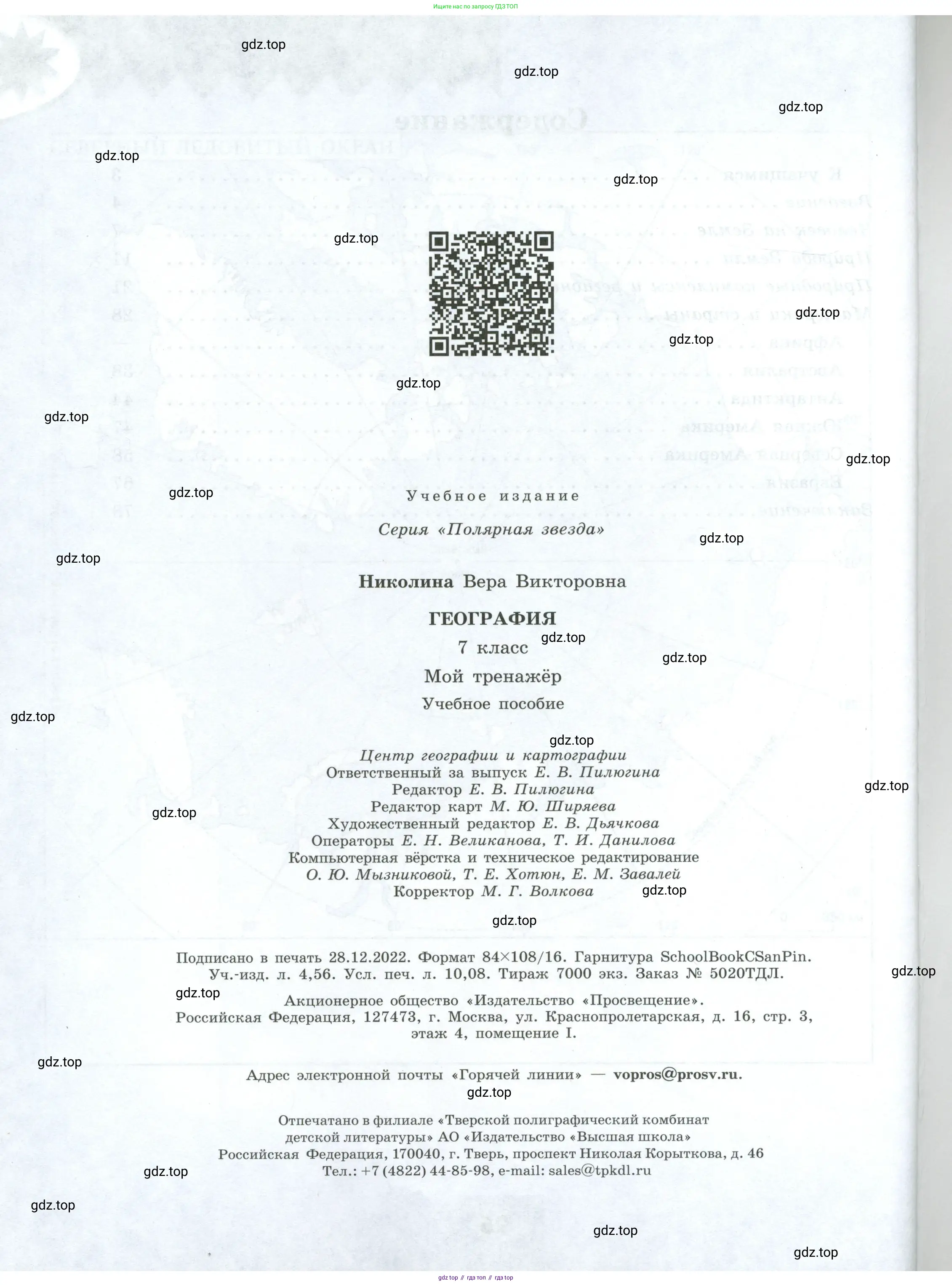 География, 7 класс Мой тренажёр, автор: Николина Вера Викторовна, издательство Просвещение, Москва, 2023, жёлтого цвета, страница 96