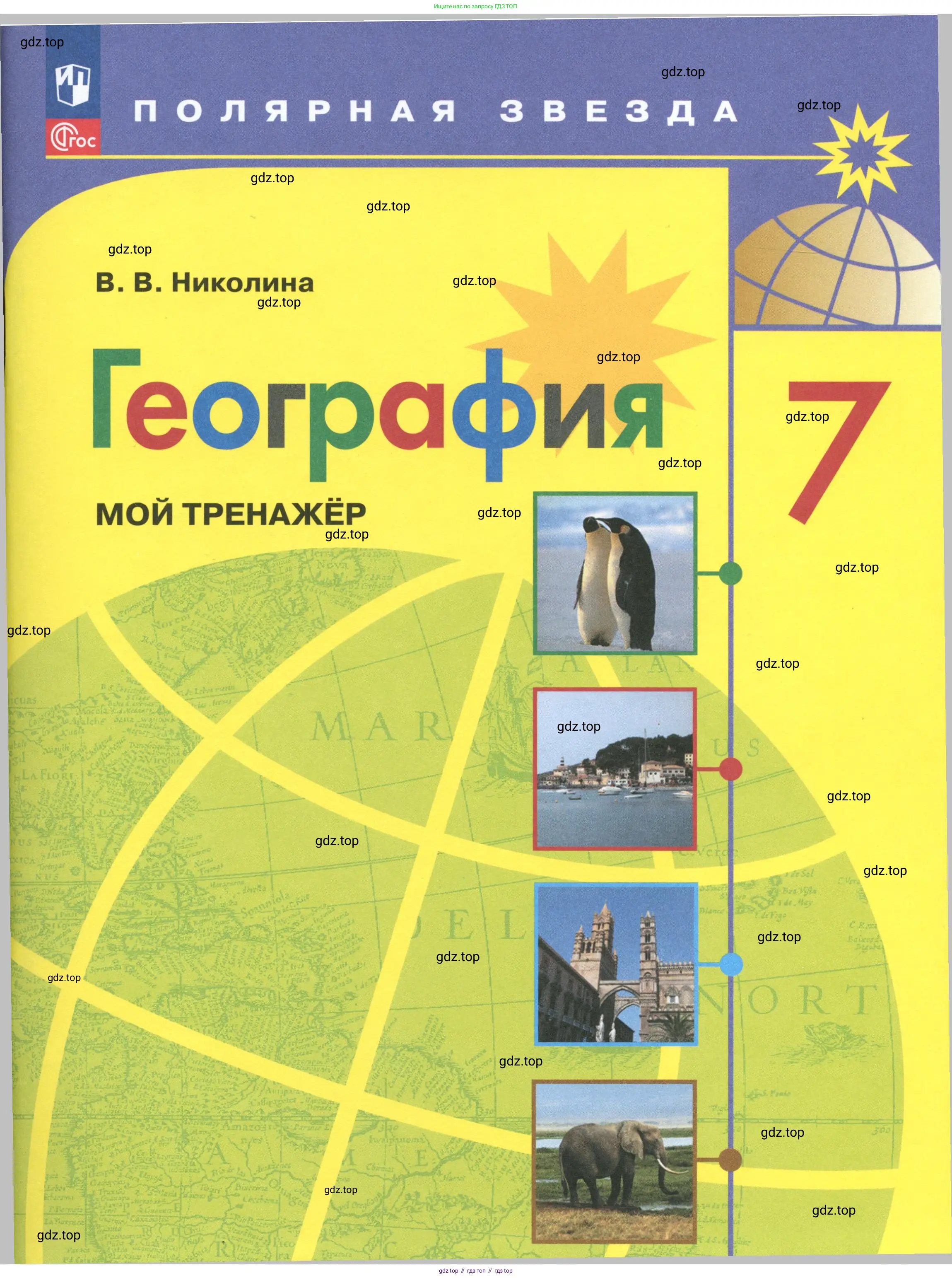 География, 7 класс Мой тренажёр, автор: Николина Вера Викторовна, издательство Просвещение, Москва, 2023, жёлтого цвета,