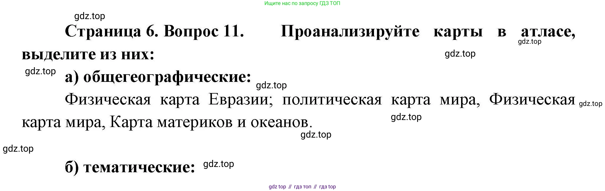 География, 7 класс Мой тренажёр, автор: Николина Вера Викторовна, издательство Просвещение, Москва, 2023, жёлтого цвета, страница 6, номер 11, Решение