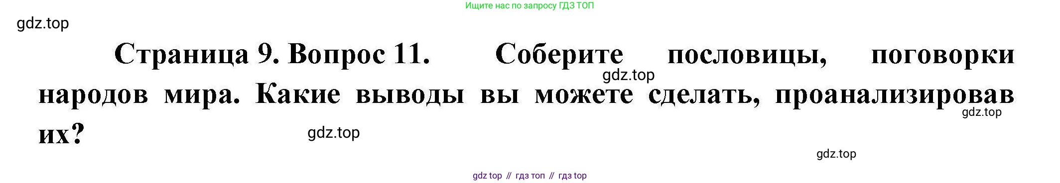 География, 7 класс Мой тренажёр, автор: Николина Вера Викторовна, издательство Просвещение, Москва, 2023, жёлтого цвета, страница 9, номер 11, Решение