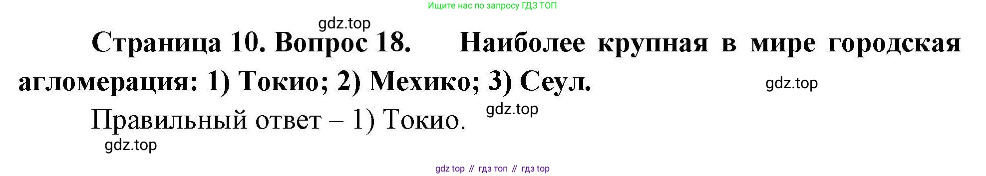 География, 7 класс Мой тренажёр, автор: Николина Вера Викторовна, издательство Просвещение, Москва, 2023, жёлтого цвета, страница 10, номер 18, Решение
