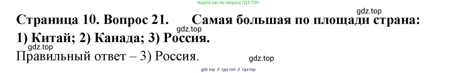 География, 7 класс Мой тренажёр, автор: Николина Вера Викторовна, издательство Просвещение, Москва, 2023, жёлтого цвета, страница 10, номер 21, Решение