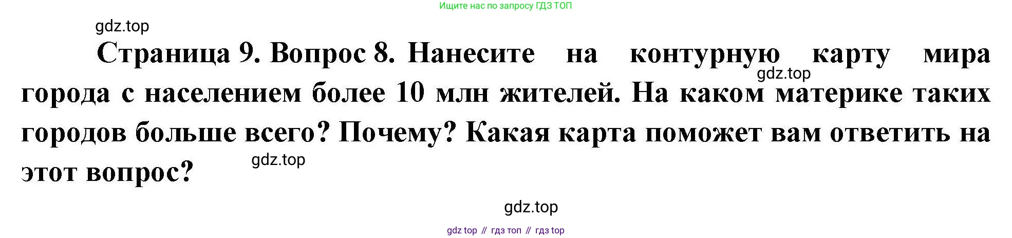 География, 7 класс Мой тренажёр, автор: Николина Вера Викторовна, издательство Просвещение, Москва, 2023, жёлтого цвета, страница 9, номер 8, Решение