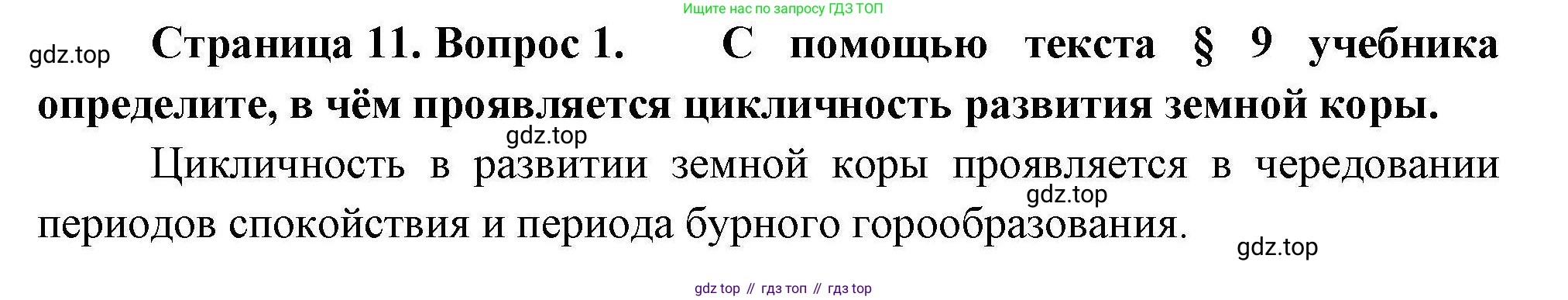 География, 7 класс Мой тренажёр, автор: Николина Вера Викторовна, издательство Просвещение, Москва, 2023, жёлтого цвета, страница 11, номер 1, Решение
