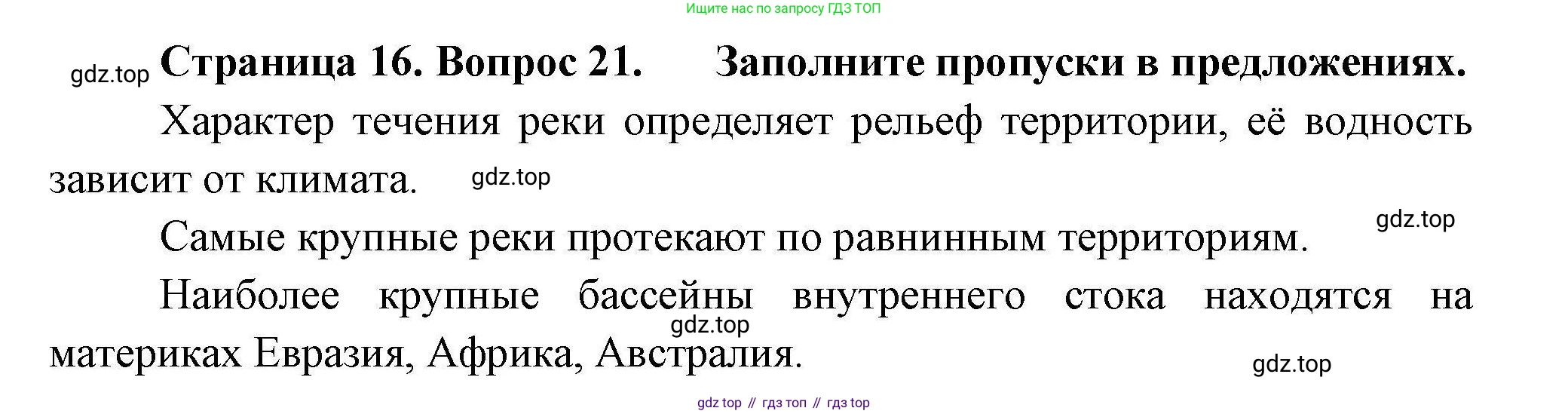 География, 7 класс Мой тренажёр, автор: Николина Вера Викторовна, издательство Просвещение, Москва, 2023, жёлтого цвета, страница 16, номер 21, Решение