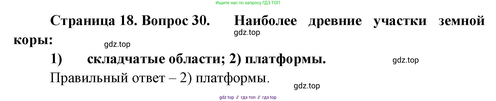География, 7 класс Мой тренажёр, автор: Николина Вера Викторовна, издательство Просвещение, Москва, 2023, жёлтого цвета, страница 18, номер 30, Решение