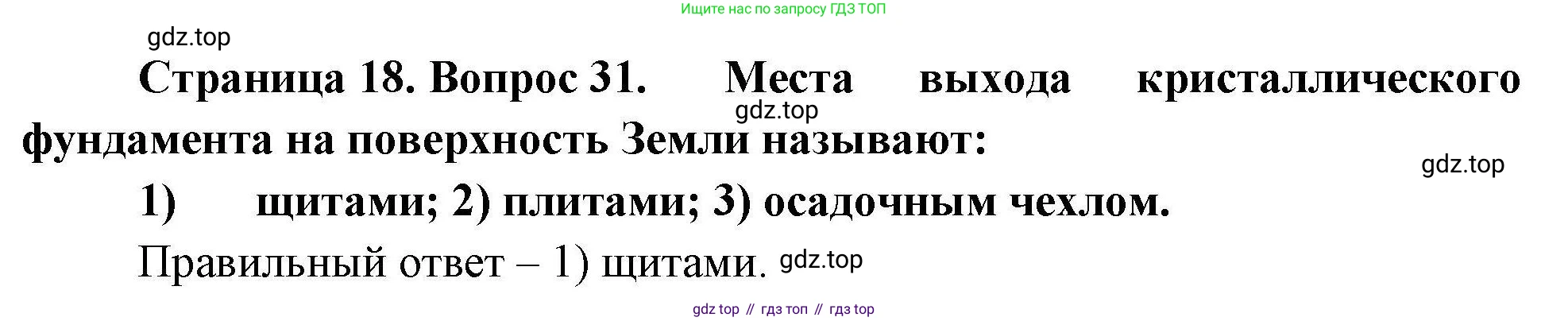 География, 7 класс Мой тренажёр, автор: Николина Вера Викторовна, издательство Просвещение, Москва, 2023, жёлтого цвета, страница 18, номер 31, Решение