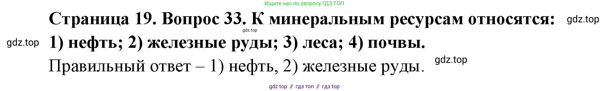 География, 7 класс Мой тренажёр, автор: Николина Вера Викторовна, издательство Просвещение, Москва, 2023, жёлтого цвета, страница 19, номер 33, Решение