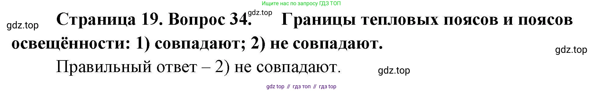География, 7 класс Мой тренажёр, автор: Николина Вера Викторовна, издательство Просвещение, Москва, 2023, жёлтого цвета, страница 19, номер 34, Решение