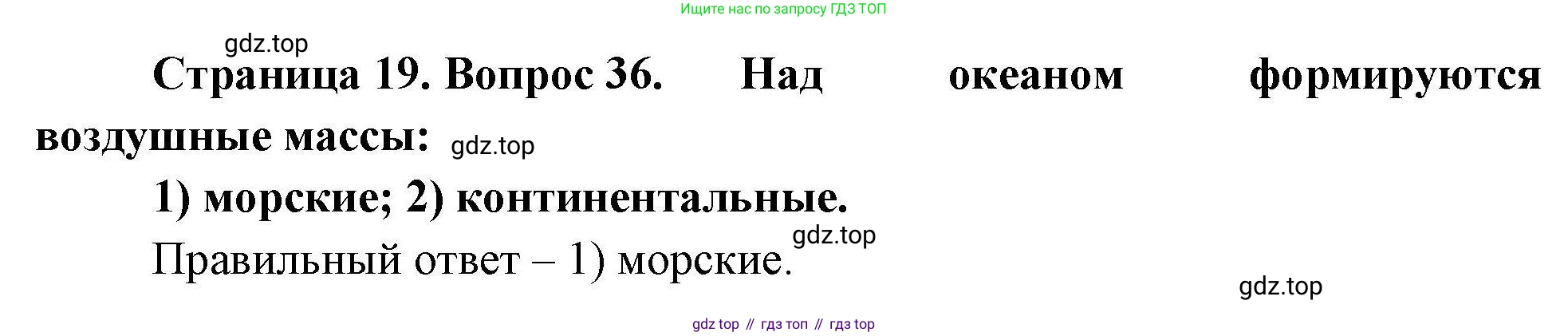 География, 7 класс Мой тренажёр, автор: Николина Вера Викторовна, издательство Просвещение, Москва, 2023, жёлтого цвета, страница 19, номер 36, Решение