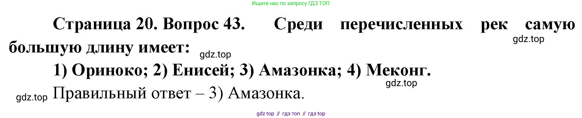География, 7 класс Мой тренажёр, автор: Николина Вера Викторовна, издательство Просвещение, Москва, 2023, жёлтого цвета, страница 20, номер 43, Решение