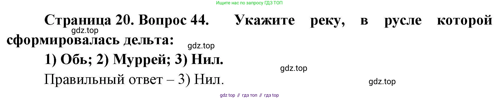 География, 7 класс Мой тренажёр, автор: Николина Вера Викторовна, издательство Просвещение, Москва, 2023, жёлтого цвета, страница 20, номер 44, Решение