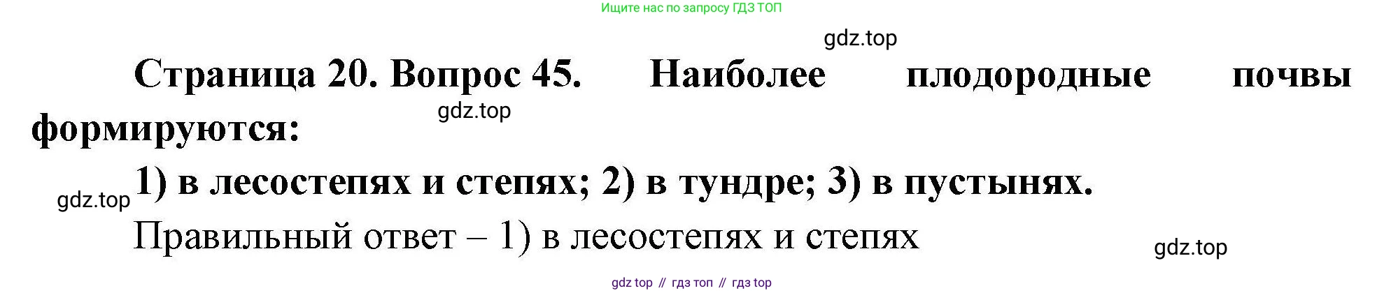 География, 7 класс Мой тренажёр, автор: Николина Вера Викторовна, издательство Просвещение, Москва, 2023, жёлтого цвета, страница 20, номер 45, Решение