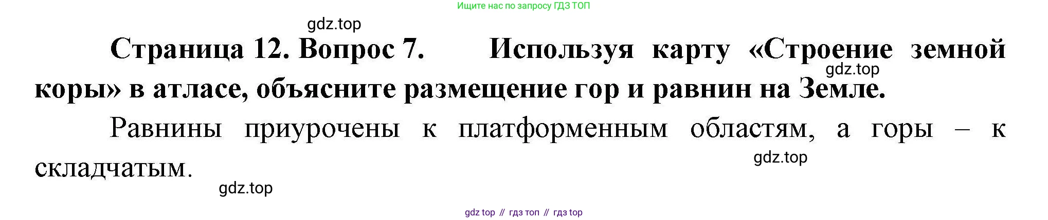География, 7 класс Мой тренажёр, автор: Николина Вера Викторовна, издательство Просвещение, Москва, 2023, жёлтого цвета, страница 12, номер 7, Решение