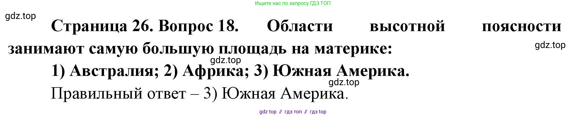 География, 7 класс Мой тренажёр, автор: Николина Вера Викторовна, издательство Просвещение, Москва, 2023, жёлтого цвета, страница 26, номер 18, Решение