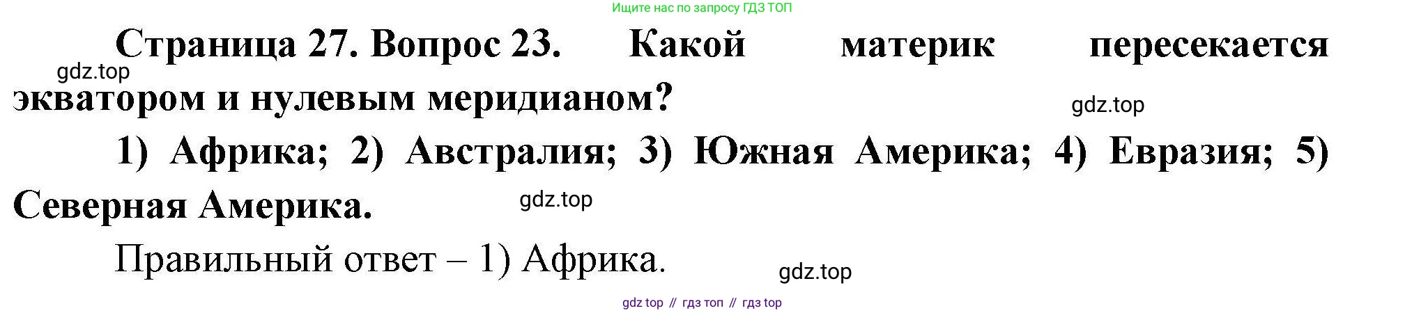 География, 7 класс Мой тренажёр, автор: Николина Вера Викторовна, издательство Просвещение, Москва, 2023, жёлтого цвета, страница 27, номер 23, Решение