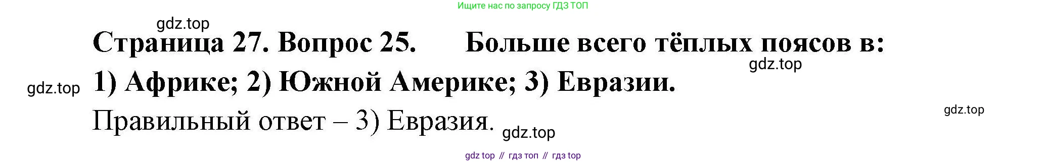 География, 7 класс Мой тренажёр, автор: Николина Вера Викторовна, издательство Просвещение, Москва, 2023, жёлтого цвета, страница 27, номер 25, Решение
