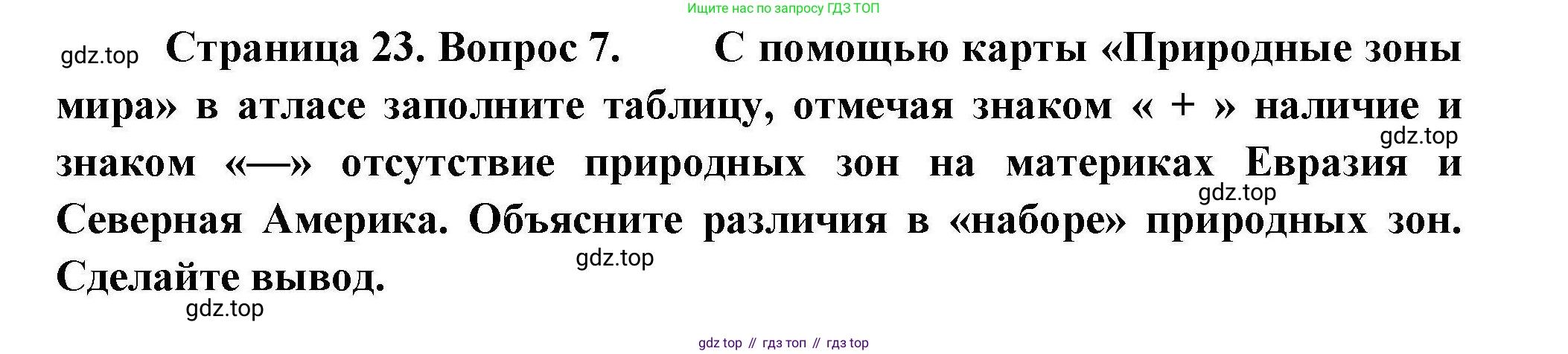География, 7 класс Мой тренажёр, автор: Николина Вера Викторовна, издательство Просвещение, Москва, 2023, жёлтого цвета, страница 23, номер 7, Решение