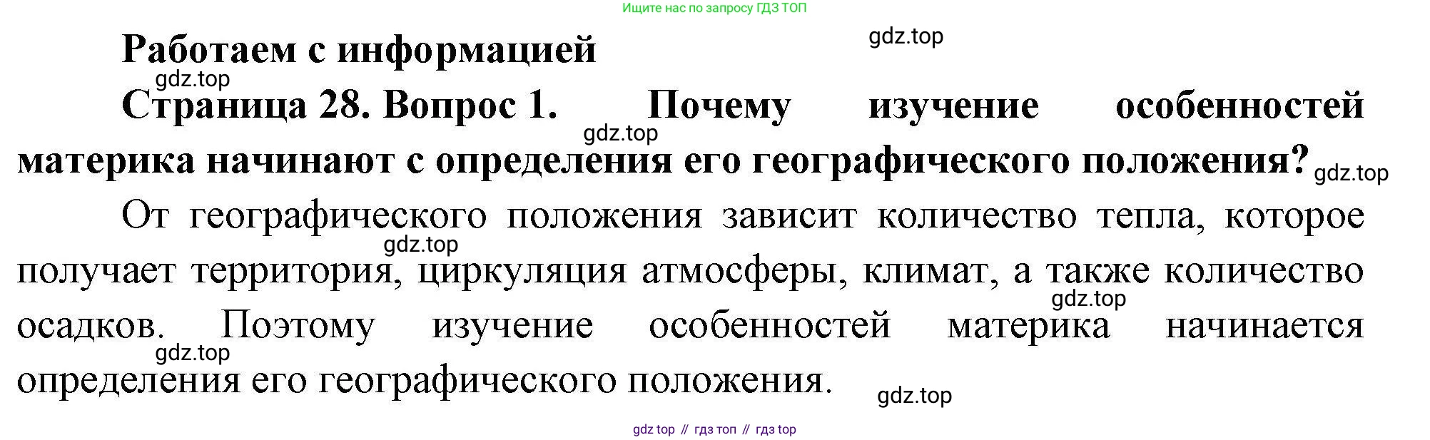 География, 7 класс Мой тренажёр, автор: Николина Вера Викторовна, издательство Просвещение, Москва, 2023, жёлтого цвета, страница 28, номер 1, Решение