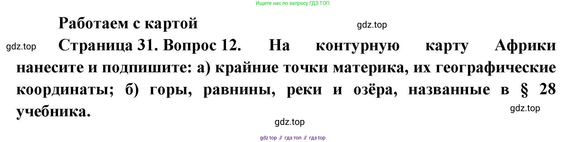 География, 7 класс Мой тренажёр, автор: Николина Вера Викторовна, издательство Просвещение, Москва, 2023, жёлтого цвета, страница 31, номер 12, Решение