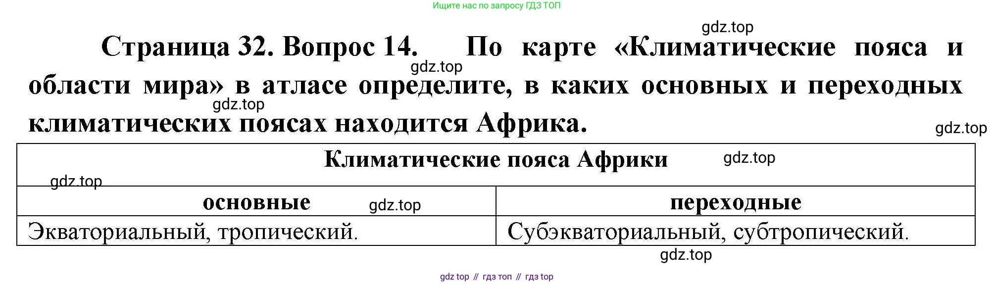 География, 7 класс Мой тренажёр, автор: Николина Вера Викторовна, издательство Просвещение, Москва, 2023, жёлтого цвета, страница 32, номер 14, Решение