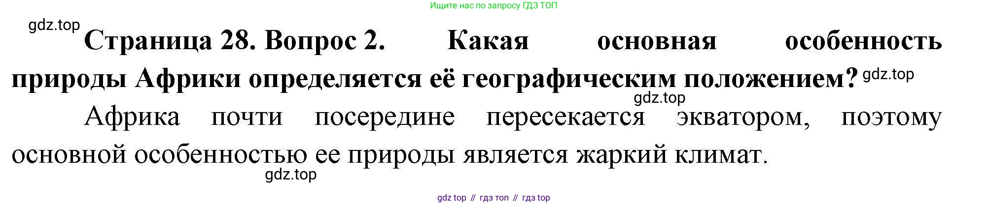 География, 7 класс Мой тренажёр, автор: Николина Вера Викторовна, издательство Просвещение, Москва, 2023, жёлтого цвета, страница 28, номер 2, Решение