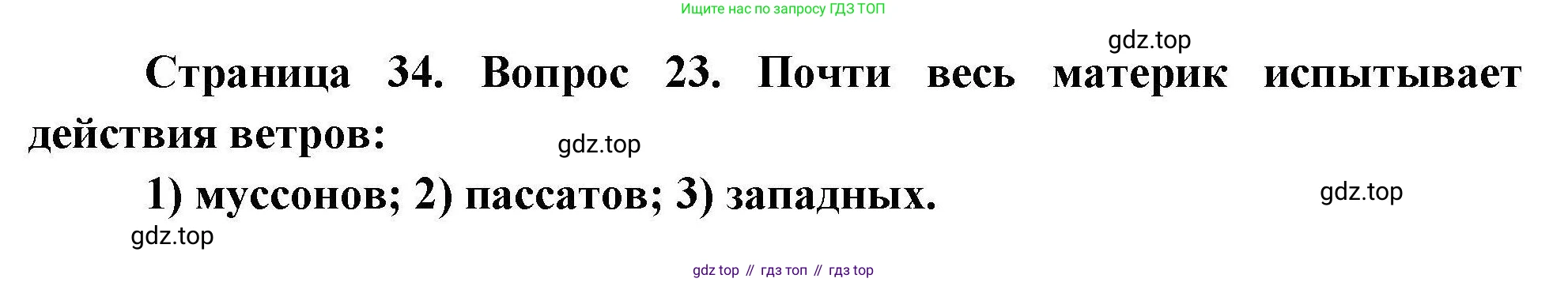 География, 7 класс Мой тренажёр, автор: Николина Вера Викторовна, издательство Просвещение, Москва, 2023, жёлтого цвета, страница 34, номер 23, Решение