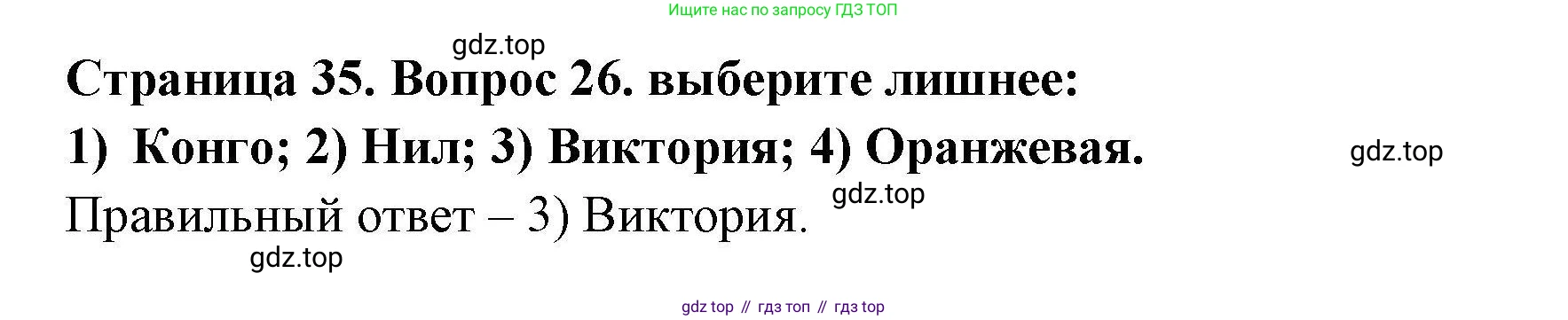 География, 7 класс Мой тренажёр, автор: Николина Вера Викторовна, издательство Просвещение, Москва, 2023, жёлтого цвета, страница 35, номер 26, Решение