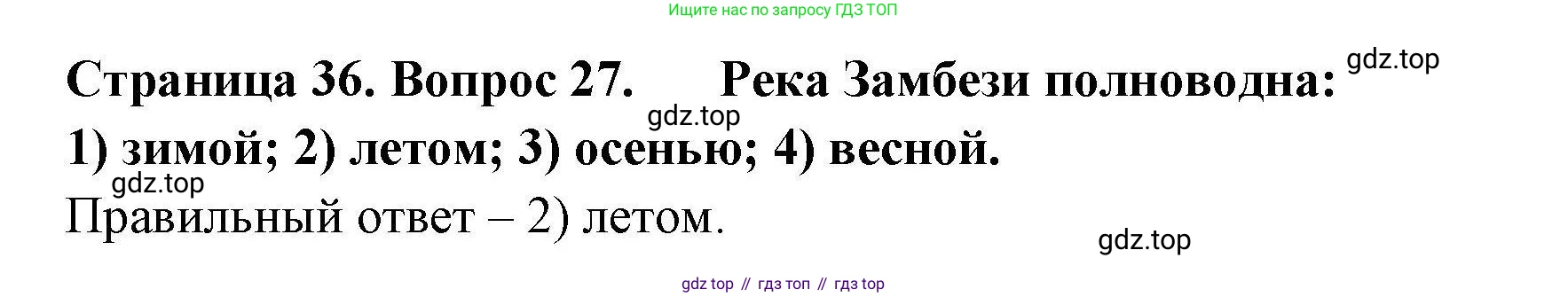 География, 7 класс Мой тренажёр, автор: Николина Вера Викторовна, издательство Просвещение, Москва, 2023, жёлтого цвета, страница 36, номер 27, Решение